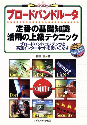 ブロードバンドルータ 定番の基礎知識・活用の上級テクニック Windows一人でできる図解でわかる