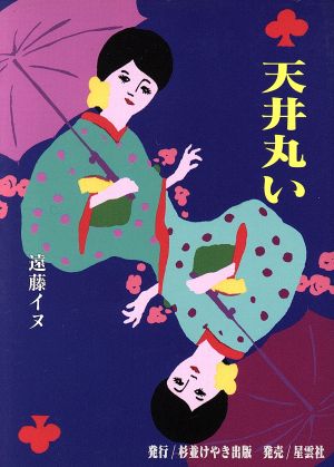 詩集 天井丸い 詩集