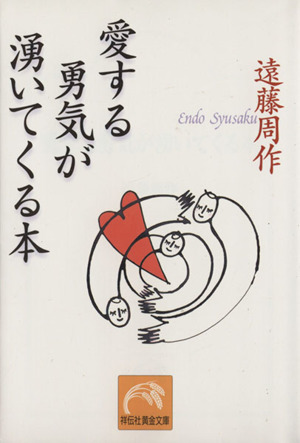 愛する勇気が湧いてくる本祥伝社黄金文庫
