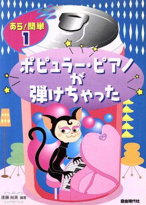 あら！簡単 ポピュラー・ピアノが弾けちゃった あら！簡単1