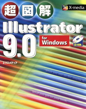 超図解 Illustrator9.0 for Windows超図解シリーズ