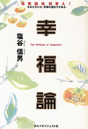 幸福論 元気出せ、日本人！きみたちには、幸福の遺伝子がある。