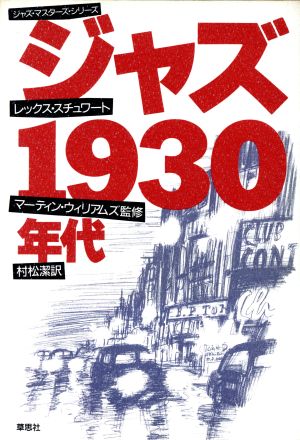 ジャズ 1930年代 ジャズ・マスターシリーズ