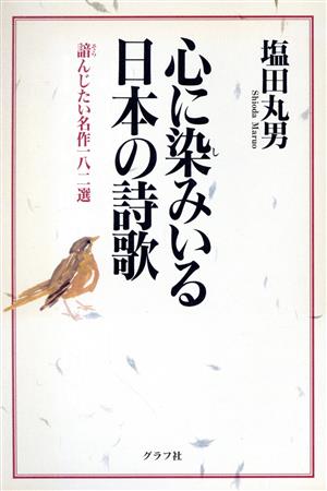 心に染みいる日本の詩歌諳んじたい名作一八二選