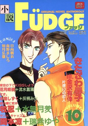 小説FUDGE(VOL.10)