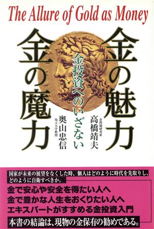 金の魅力 金の魔力 金投資へのいざない