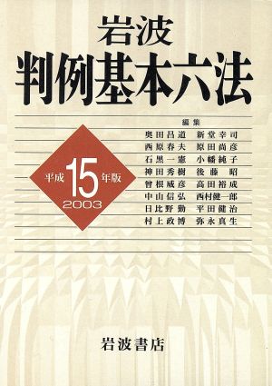 岩波 判例基本六法(平成15(2003)年版)
