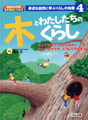 木とわたしたちのくらし たんすはキリ、かんなはカシたいこはケヤキ、どうしてその木？ 身近な自然に学ぶくらしの知恵4