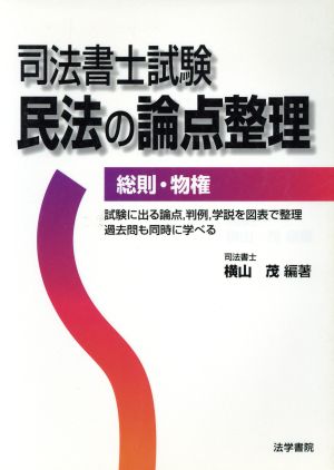 司法書士試験民法の論点整理 総則・物権