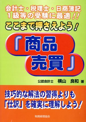 ここまで押さえよう！『商品売買』