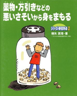 薬物・万引きなどの悪いさそいから身をまもる シリーズ・身をまもる2