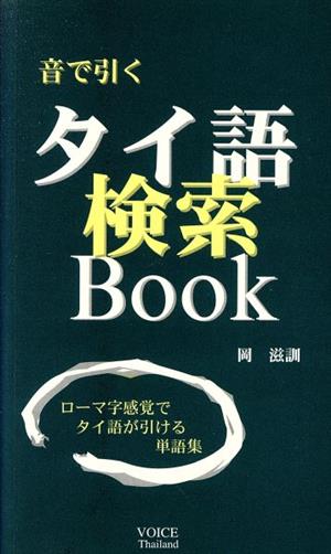 音で引く・タイ語検索Book