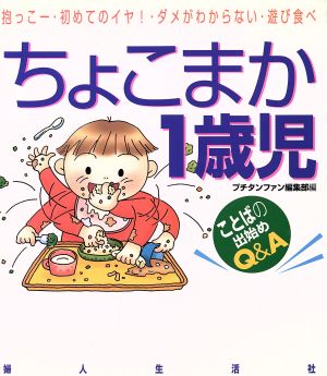 ちょこまか1歳児 抱っこー・始めてのイヤ！・ダメがわからない・遊び食べ プチタンファンブックス