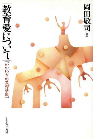 教育愛について(3) かかわりの教育学 かかわりの教育学3