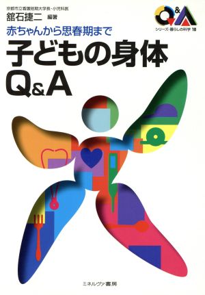 子どもの身体Q&A 赤ちゃんから思春期まで シリーズ・暮らしの科学10