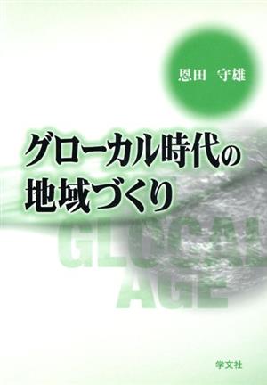 グローカル時代の地域づくり