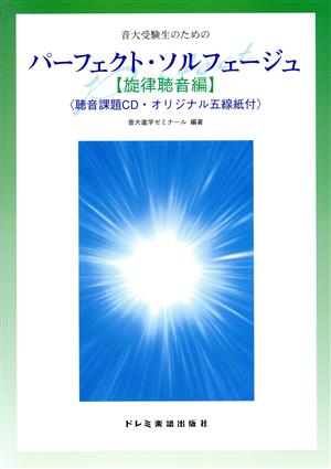 音大受験生のためのパーフェクト・ソルフェージュ 旋律聴音編