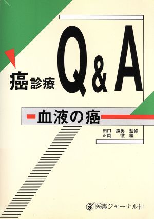 癌診療Q&A(血液の癌) 血液の癌