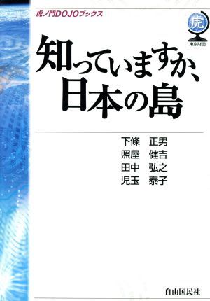 知っていますか、日本の島 虎ノ門DOJOブックス