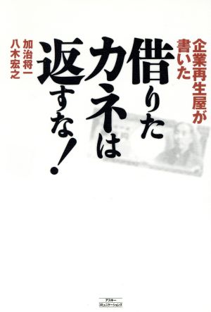 企業再生屋が書いた借りたカネは返すな！