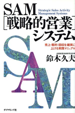 SAMシステム 売上・粗利・回収を確実に上げる実践マニュアル