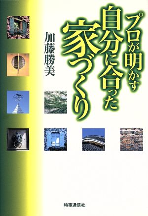 プロが明かす自分に合った家づくり