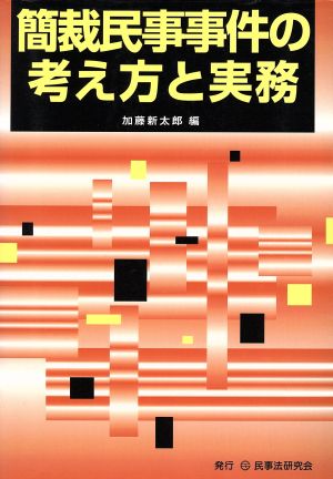 簡裁民事事件の考え方と実務