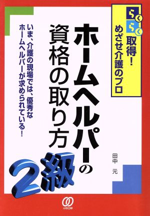 ホームヘルパーの資格の取り方 2級 らくらく取得！めざせ介護のプロ