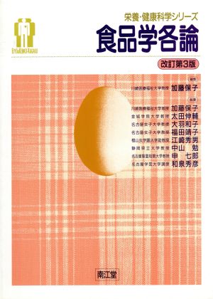 食品学各論 栄養・健康科学シリーズ