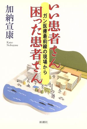 いい患者さん困った患者さん ガン医療最前線の現場から