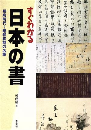 すぐわかる日本の書 飛鳥時代～昭和初期の名筆