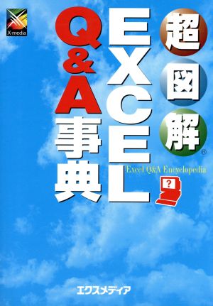 超図解 EXCEL Q&A事典 超図解シリーズ