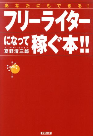 あなたにもできる！フリーライターになって稼ぐ本!!