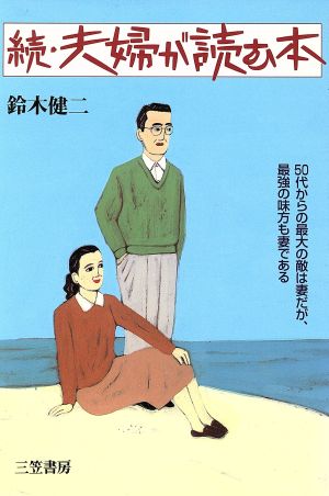 続・夫婦が読む本(続) 50代からの最大の敵は妻だが、最強の味方も妻である