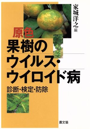 原色 果樹のウイルス・ウイロイド病 診断・検定・防除