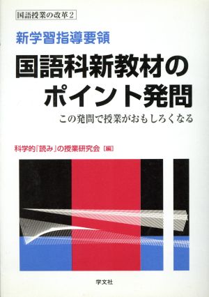 新学習指導要領 国語科新教材のポイント発問 この発問で授業がおもしろくなる 国語授業の改革2