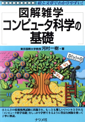 図解雑学 コンピュータ科学の基礎 図解雑学シリーズ