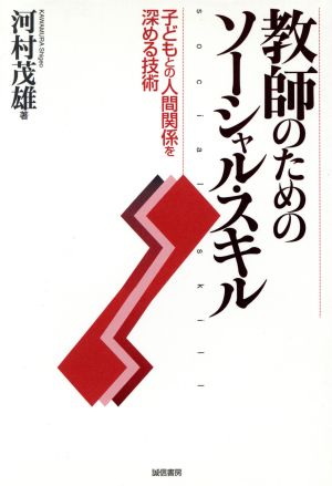 教師のためのソーシャル・スキル 子どもとの人間関係を深める技術
