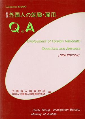 新版 外国人の就職・雇用Q&A