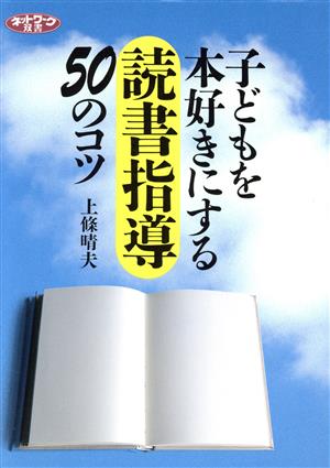 子どもを本好きにする読書指導50のコツ ネットワーク双書