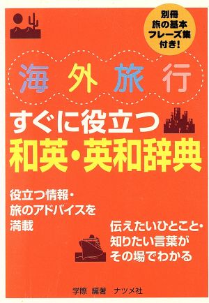 海外旅行すぐに役立つ和英・英和辞典