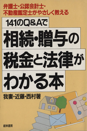 【中古】 １４１のＱ＆Ａで相続・贈与の税金と法律がわかる本 弁護士・公認会計士・不動産鑑定士がやさしく教える/経林書房/我妻真典 141のQ&Aで相続・贈与の税金と法律がわかる本 弁護士・公認