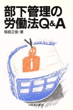 部下管理の労働法Q&A