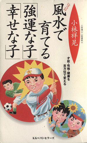 Dr.コパの風水で育てる「強運な子」「幸せな子」 才能・性格・健康を吉方位で変える ワニの本