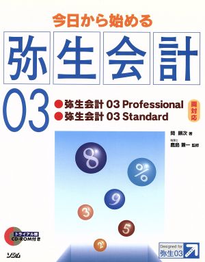 今日から始める弥生会計03 Standard Professional両対応