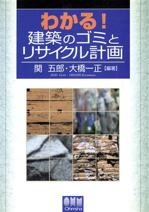 わかる！建築のゴミとリサイクル計画