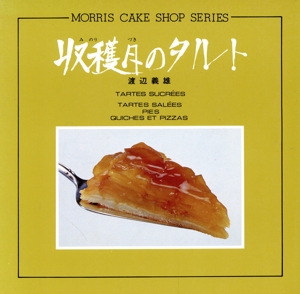 収穫月のタルト MORRIS CAKE SHOP SERIES