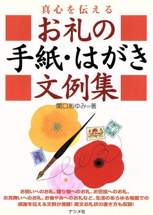 真心を伝えるお礼の手紙・はがき文例集