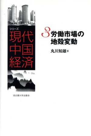 労働市場の地殻変動 シリーズ現代中国経済3