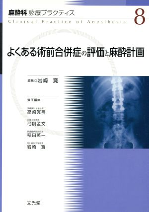 よくある術前合併症の評価と麻酔計画 麻酔科診療プラクティス8